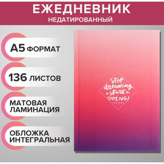 Ежедневник недатированный на сшивке А5 136 листов, интегральная обложка, матовая ламинация Ежедневник недатированный на сшивке А5 136 листов, интегральная обложка, матовая ламинация "Лавандовый градиент"