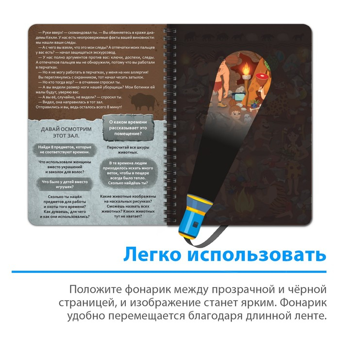 Книга-квест с фонариком &laquo;Пропажа в музее&raquo;, 30 стр.