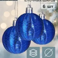 Ёлочные шары &laquo;Волна&raquo;, d=5 см, набор 6 шт., синие