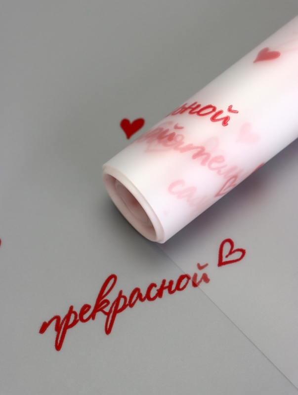 Пленка для цветов матовая, Пленка для цветов матовая, "Для самой", красный, 0,6х9м ±5%