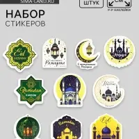 Набор стикеров «Священный Рамадан», 5 х 5 см