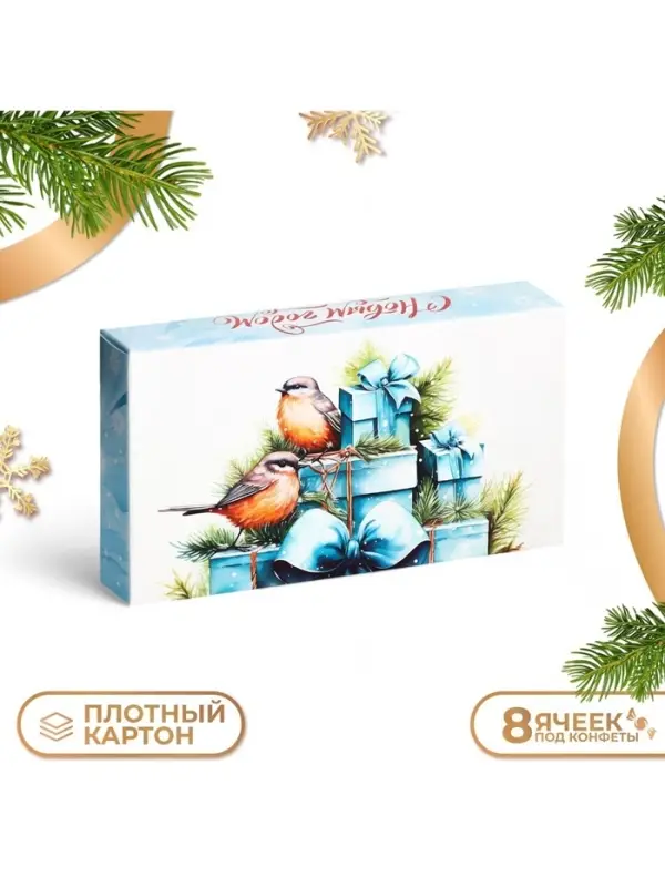 Коробка под 8 конфет &laquo;С Новым годом!&raquo;, 9.5&times;17.5&times;3.5 см