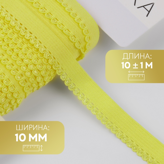 Резинка ажурная бельевая, 10 мм, 10 ± 1 м, цвет жёлтый Резинка ажурная бельевая, 10 мм, 10 ± 1 м, цвет жёлтый