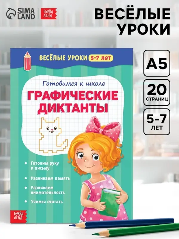 Весёлые уроки 5-7 лет &laquo;Графические диктанты&raquo;, 20 стр.