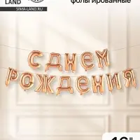 Воздушные шары фольгированные 16", гирлянда &laquo;С днём рождения!&raquo;, розовая