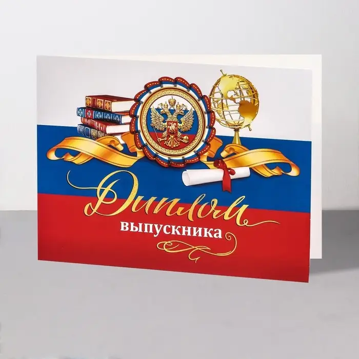 Диплом на выпускной «Выпускника!», 44.5×16.5 см Диплом на выпускной «Выпускника!», 44.5×16.5 см