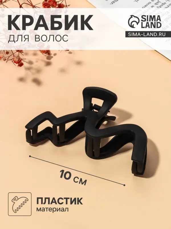 Крабик для волос &laquo;Волна матовый&raquo;, 10 см, чёрный