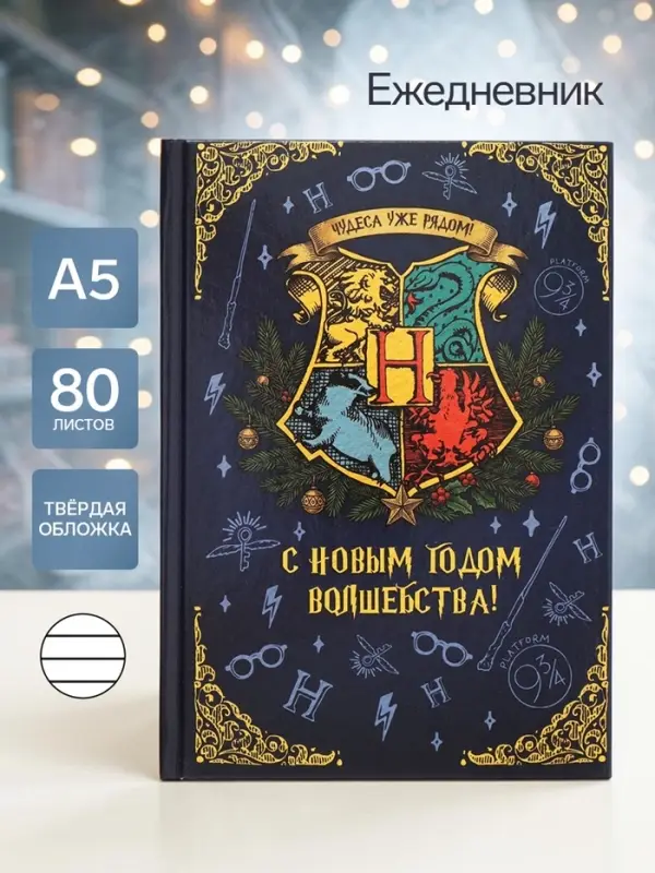 Ежедневник А5, твердая обложка, 80 листов, &laquo;С новым годом волшебства!&raquo;