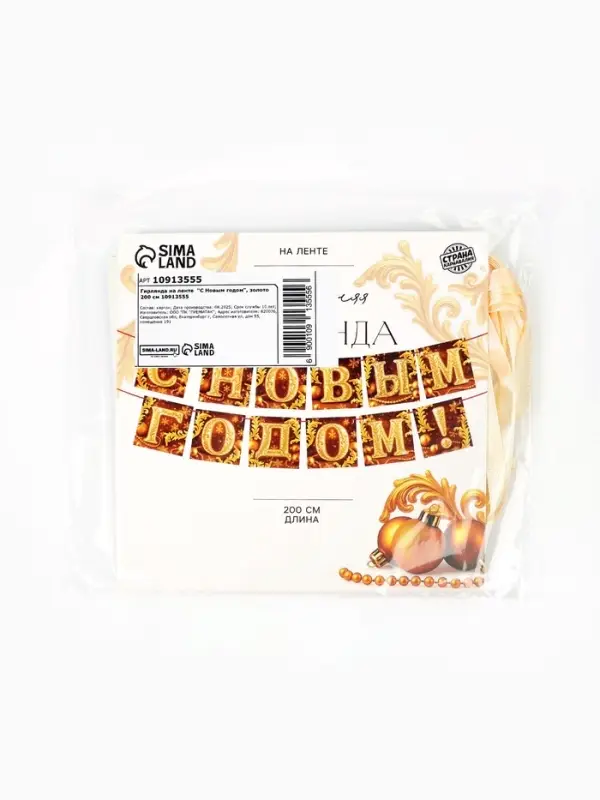 Гирлянда на ленте «С Новым годом», золото, 200 см Гирлянда на ленте «С Новым годом», золото, 200 см