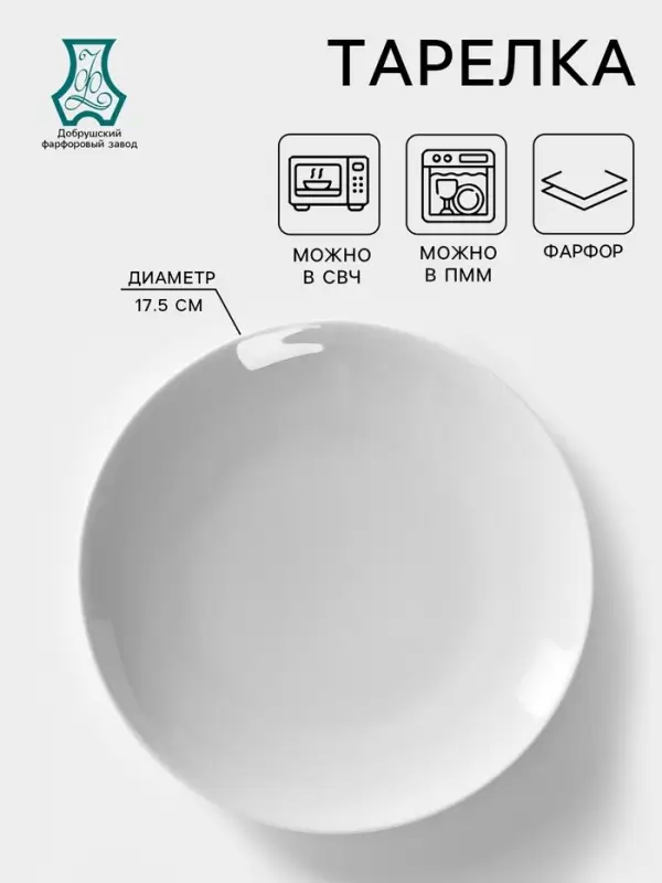 Тарелка Добрушский завод &laquo;Бельё&raquo;, d=17.5 см, фарфор, белая