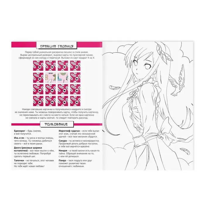Настольная игра-раскраска «Гадания в стиле аниме», 10 страниц, 7+ Настольная игра-раскраска «Гадания в стиле аниме», 10 страниц, 7+