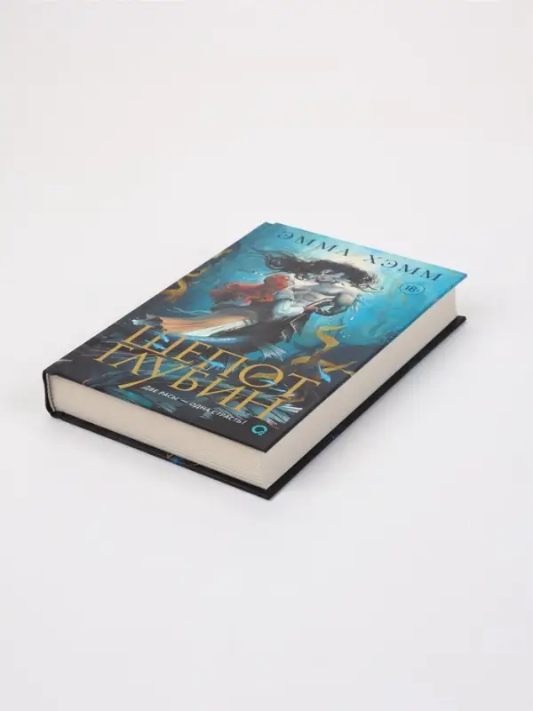 Книга &laquo;Морские глубины. Шепот глубин&raquo; Эмма Хэмм