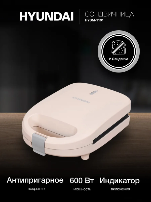 Сэндвичница HYSM-1101 600Вт бежевый Сэндвичница HYSM-1101 600Вт бежевый