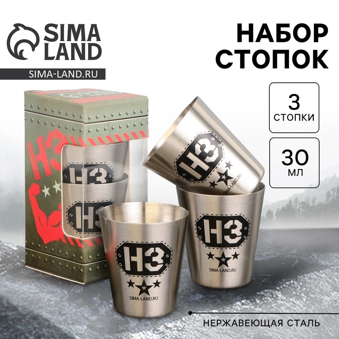 Стопки, набор «НЗ», 3 шт Стопки, набор «НЗ», 3 шт