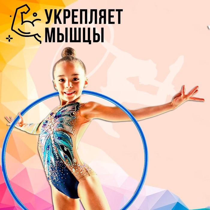 Обруч, диаметр 60 см, цвет голубой Обруч, диаметр 60 см, цвет голубой