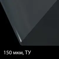 Плёнка полиэтиленовая, толщина 150 мкм, прозрачная, 10 &times; 3 м, рукав (1.5 &times; 2 м), Эконом 50%, Greengo