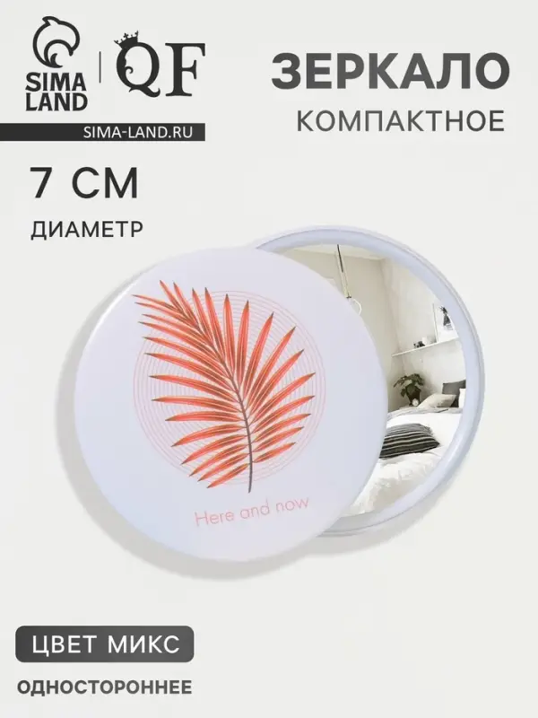 Зеркало карманное &laquo;Растения&raquo;, d=7 см, МИКС