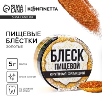 Блёстки пищевые крупной фракции золотые для капкейков, тортов и напитков, 5 г.