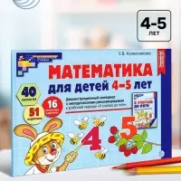 Математика для детей 4-5 лет &laquo;Демонстрационный материал с методическими рекомендациями к рабочей тетради. Я считаю до пяти&raquo;, Колесникова Е. В.