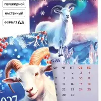 Календарь 2027 перекидной на ригеле А3 &laquo;Год козла&raquo;