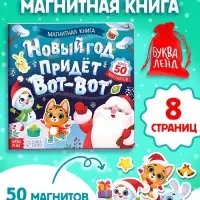 Книга магнитная новогодняя &laquo;Новый год придёт вот-вот&raquo;, 8 стр.