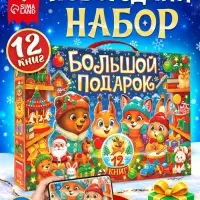 Книжное комплектное издание &laquo;Большой подарок&raquo;, 12 книг