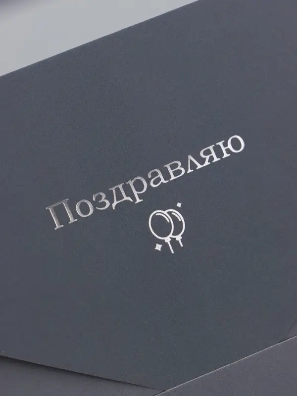 Конверт подарочный &laquo;Поздравляю&raquo;, софт тач, тиснение, 19&times;9 см