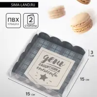 Коробка для печенья, &laquo;23 февраля&raquo;, 15&times;15&times;3 см