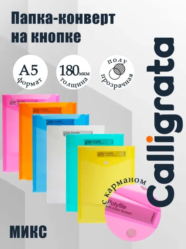 Папка-конверт на кнопке, А5, 180 мкм, вертикальная, рифлёная, с кармашком, МИКС