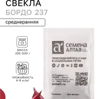 Семена Свекла &laquo;Бордо 237&raquo;, белый пакет, 2 г, &laquo;Семена Алтая&raquo;