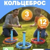 Кольцеброс детский, игра для дома и улицы, набор 3 стойки, 12 колец