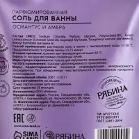 Соль для ванны, 300 г, аромат османтуса и амбры, LA POETIQUE