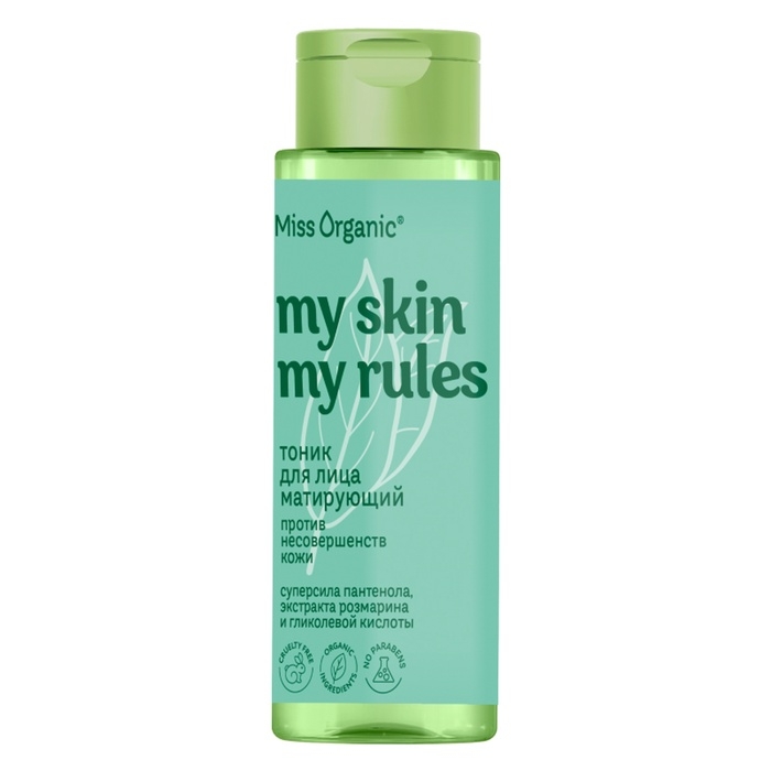 Тоник для лица матирующий против несовершенств кожи MY SKIN MY RULES серии Miss Organic 190 мл Тоник для лица матирующий против несовершенств кожи MY SKIN MY RULES серии Miss Organic 190 мл