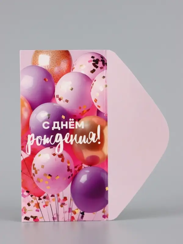 Конверт для денег &laquo;С Днём рождения!&raquo;, шары на розовом, 16.5&times;8 см