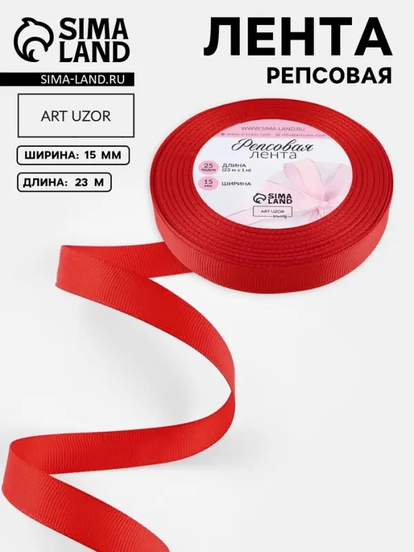 Лента репсовая, 15 мм, 23&plusmn;1 м, красная №26