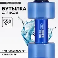 Бутылка для воды WORK HARD, 550 мл, 21&times;8 см, синяя