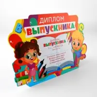 Диплом-фоторамка на выпускной &laquo;Выпускник 1-го класса&raquo;, 350 г/м&sup2;