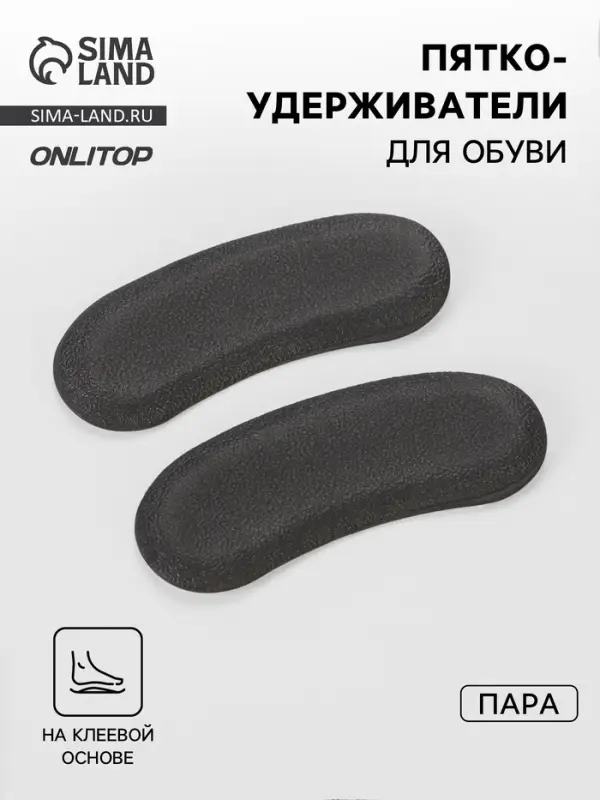 Пяткоудерживатели для обуви, на клеевой основе, пара, чёрные