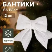 Ёлочные игрушки 2 шт. &laquo;Зимнее волшебство. Бант со звёздочками&raquo; пластик, 12&times;12 см, белый