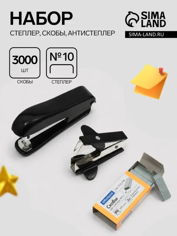 Набор канцелярский: степлер №10, скобы 3000 шт., антистеплер
