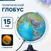 Глобус политический &laquo;Классик Евро&raquo;, диаметр 150 мм, с подсветкой