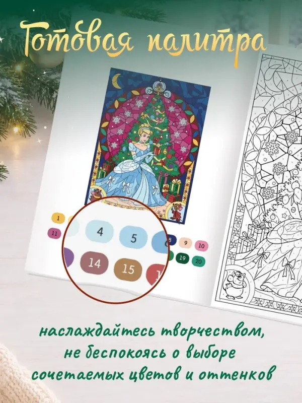 Раскраска по номерам, новогодняя, 17&times;24 см, &laquo;Принцессы&raquo;