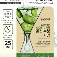 Успокаивающая маска для лица Sadoer &laquo;Огурец&raquo;, 25 мл