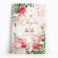 Открытка поздравительная &laquo;С днём свадьбы!&raquo; 19&times;29 см