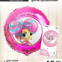 Воздушный шар фольгированный 18" &laquo;С днём рождения&raquo;, круг, с подложкой