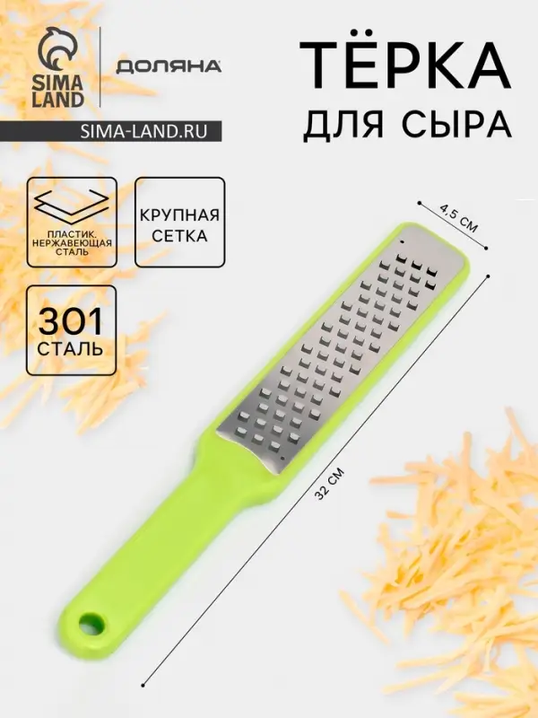 Тёрка для сыра с ручкой Доляна Brighty, 31.5&times;4.5&times;1.2 см, 301 сталь, крупная сетка, салатовая