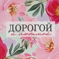 Пакет подарочный &laquo;Дорогой и любимой&raquo;, 40&times;31&times;11.5 см