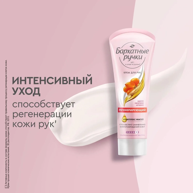 Крем для рук Бархатные ручки регенерирующий 80мл