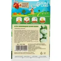 Семена цветов Астра пионовидная "Белая башня", 0,2 г