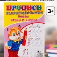 Каллиграфические прописи для малышей &laquo;Пишем буквы и цифры&raquo;